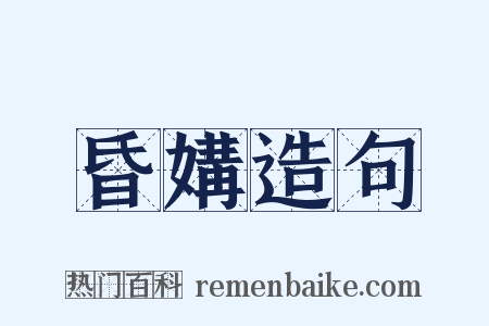 昏媾造句是什么意思的图片